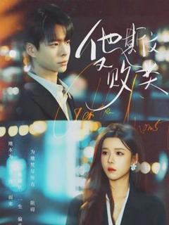 免费在线观看《他斯文又败类》