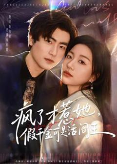 免费在线观看《疯了才惹她，假千金可是活阎王》