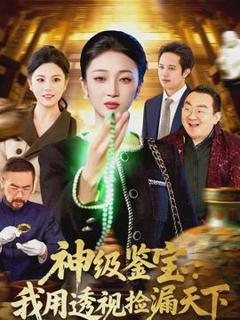 免费在线观看《神级鉴宝：我用透视捡漏天下》