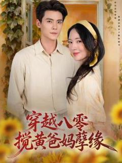 免费在线观看《穿越八零，搅黄爸妈孽缘》
