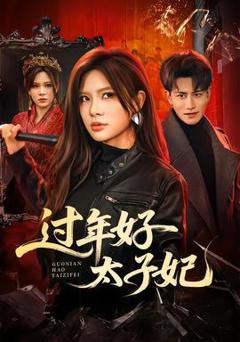 免费在线观看《过年好太子妃》