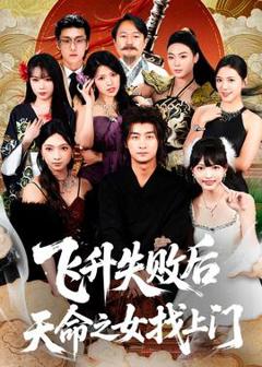 免费在线观看《飞升失败后天命之女找上门》