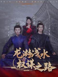 免费在线观看《龙游浅水：权谋之路》