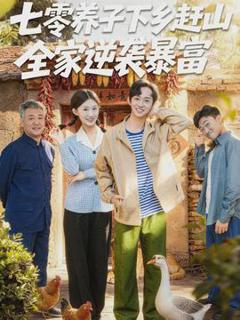 免费在线观看《七零养子下乡赶山，全家逆袭暴富》