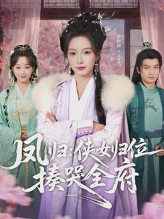 免费在线观看《凤归：侠女归位揍哭全府》
