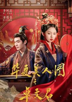 免费在线观看《华夏美人图之卓文君》