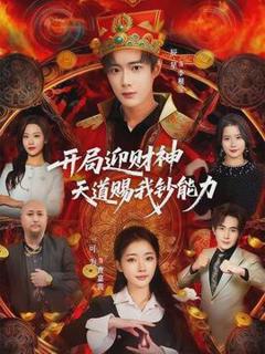 免费在线观看《开局迎财神天道赐我钞能力》