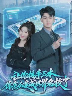 免费在线观看《让你接手三本，你怎么变成世界名校了》