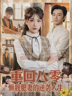 免费在线观看《重回八零，懒靓肥妻的逆袭人生》