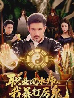 免费在线观看《职业风水师，我暴打厉鬼》