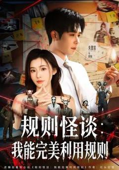 免费在线观看《规则怪谈：我能完美利用规则》