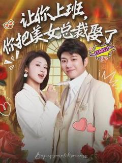 免费在线观看《让你上班，你把美女总裁娶了》