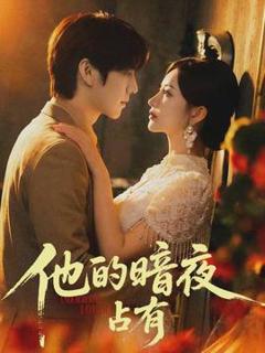 免费在线观看《他的暗夜占有》