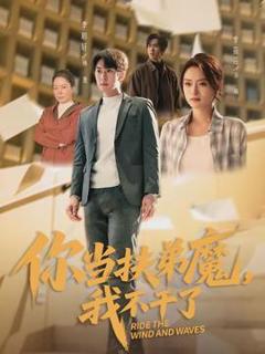 免费在线观看《你当扶弟魔，我不干了》