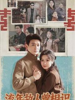 免费在线观看《流年故人曾相识》