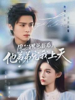 免费在线观看《甩了渣男总裁后，他弟弟宠我上天》