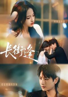 免费在线观看《长街逢》