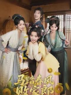 免费在线观看《马踏春风败家郎》