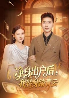 免费在线观看《净身出户后，我转身踏青云》