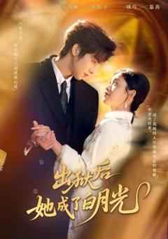 免费在线观看《出狱后她成了白月光》