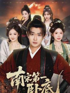 免费在线观看《南宋第一卧底》