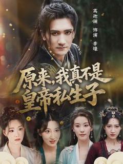 免费在线观看《原来，我真不是皇帝私生子》