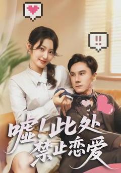 免费在线观看《嘘！此处禁止恋爱》