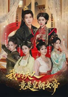 免费在线观看《我的夫人竟是皇朝女帝》