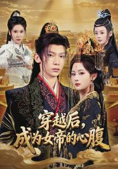 免费在线观看《穿越后，成为女帝的心腹》