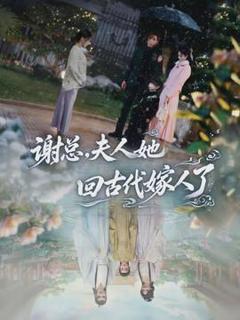 免费在线观看《谢总，夫人她回古代嫁人了》