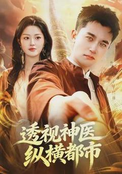 免费在线观看《透视神医纵横都市》