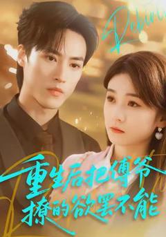 免费在线观看《重生后把傅爷撩的欲罢不能》