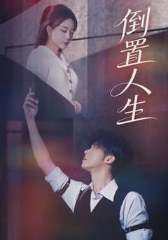免费在线观看《倒置人生》