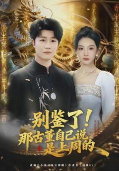 免费在线观看《别鉴了！那古董自己说是上周的》