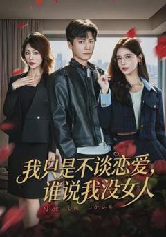 免费在线观看《我只是不谈恋爱，谁说我没女人》