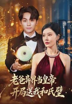 免费在线观看《老爸异界当皇帝，开局送我和氏璧》