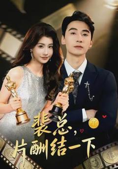 免费在线观看《裴总，片酬结一下》