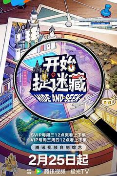 免费在线观看《开始捉迷藏 第二季》
