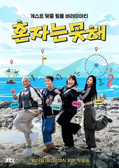 免费在线观看《独自做不到》