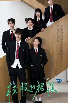 免费在线观看《校服的裙摆》