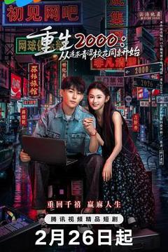 免费在线观看《重生2000：从追求青涩校花同桌开始》