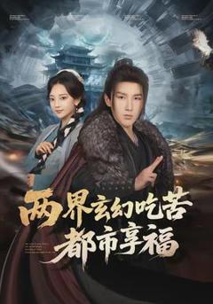 免费在线观看《两界玄幻吃苦都市享福》