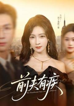 免费在线观看《前夫有疾》