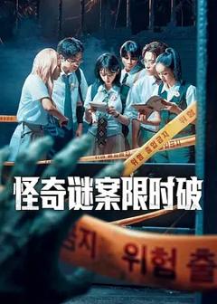 免费在线观看《怪奇谜案限时破第二季》