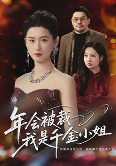 年会被裁，我是千金小姐