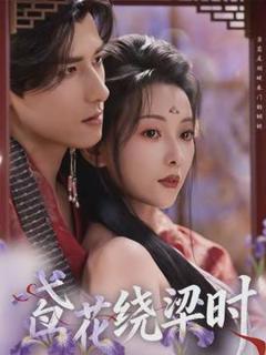 免费在线观看《鸢花绕梁时》