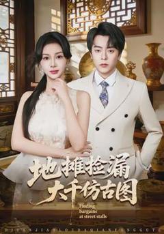 免费在线观看《地摊捡漏大千仿古图》