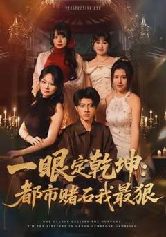 免费在线观看《一眼定乾坤：都市赌石我最狠》