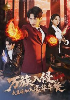 免费在线观看《万族入侵，我直接加入豪华午餐》