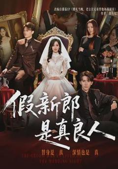 假新郎是真良人